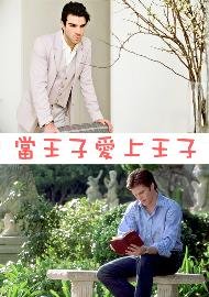 《(BL/历史同人)当王子爱上王子》