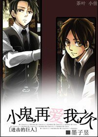 《(BL/进击的巨人同人)小鬼,再爱我一次》