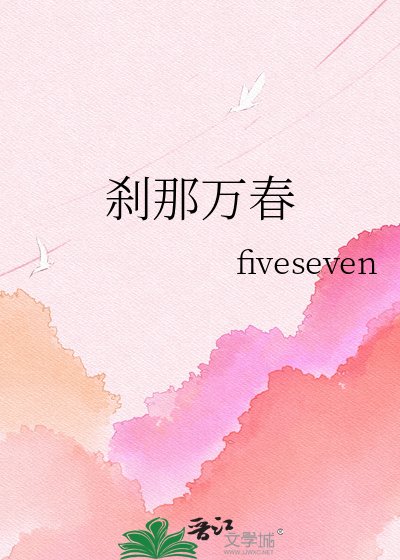 刹那万春