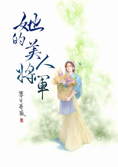 《她的美人将军》