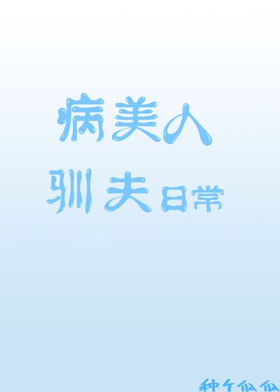 病美人驯夫日常[九零]