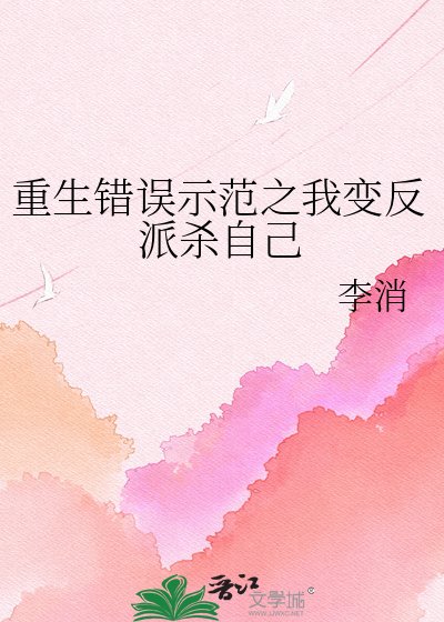 重生错误示范之我变反派杀自己