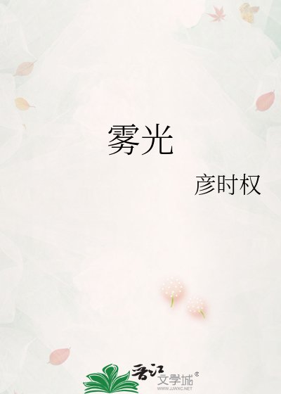 《雾光》