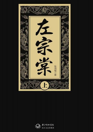 左宗棠（出版书）