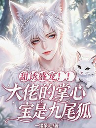 甜诱盛宠！大佬的掌心宝是九尾狐