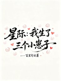 星际：我生了三个小崽子
