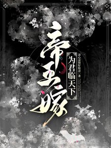 帝王嫁:为君临天下