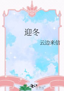 《迎冬》