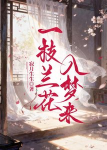 《一枝兰花入梦来》