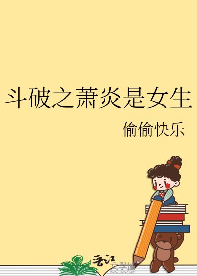 《斗破之萧炎是女生》