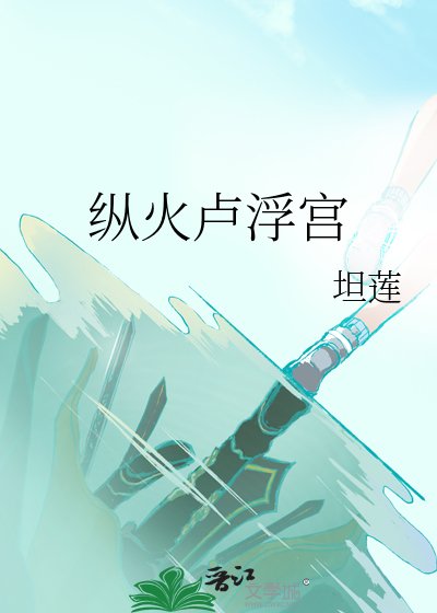 《纵火卢浮宫》