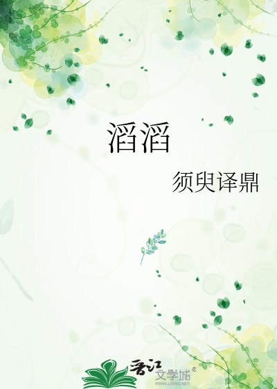 滔滔