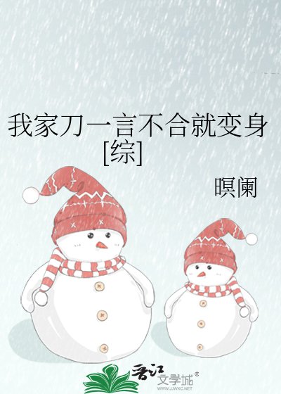 （综漫同人）我家刀一言不合就变身[综]