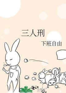 《三人刑》