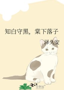 知白守黑,棠下落子