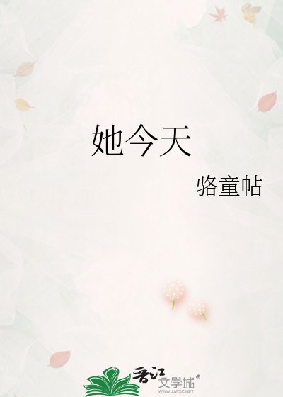 《她今天踹掉将军了吗?》
