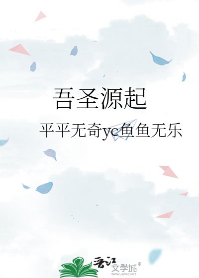 吾圣源起