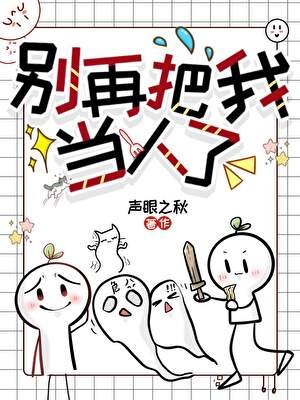 《别再把我当人了》
