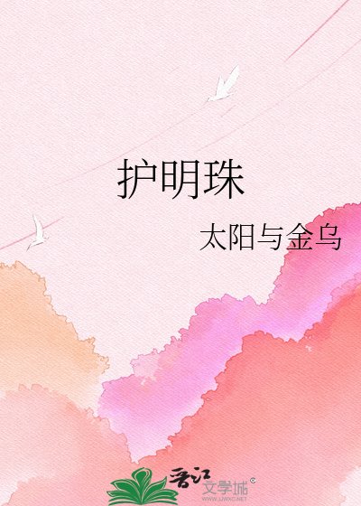 护明珠