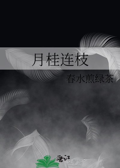月桂连枝