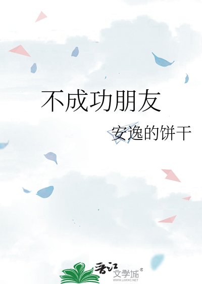 《不成功朋友》