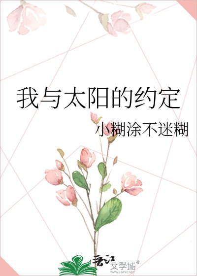 我与太阳的约定