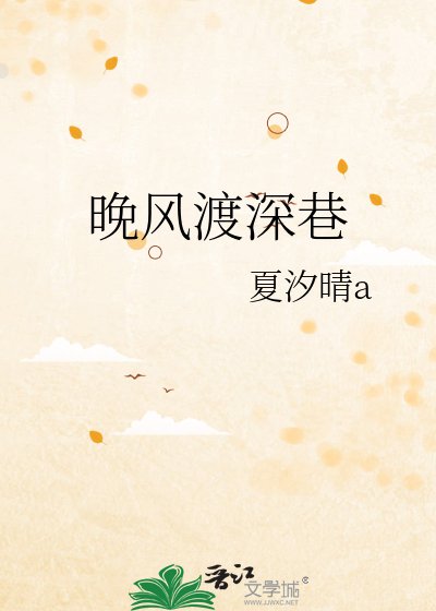 晚风渡深巷