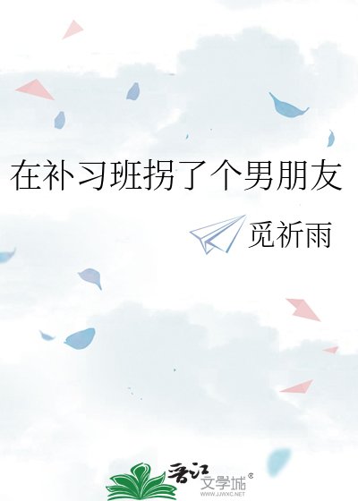 《在补习班拐了个男朋友》