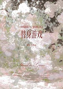 替身游戏