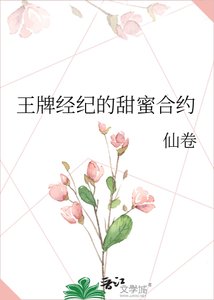 《王牌经纪的甜蜜合约》