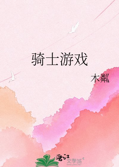 《骑士游戏》