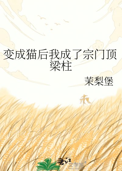 《变成猫后我成了宗门顶梁柱》