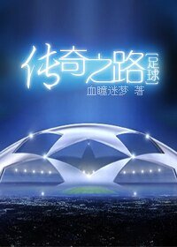 （BL/足球同人）[足球]传奇之路（上）