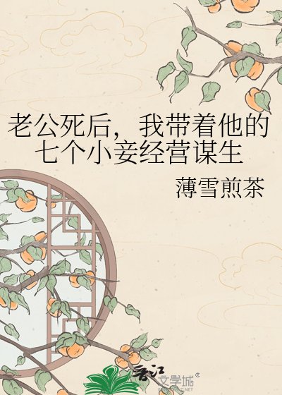老公死后，我带着他的七个小妾经营谋生