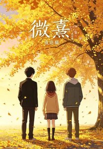 《微熹》
