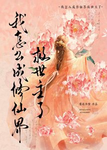 《我怎么成修仙界救世主了》