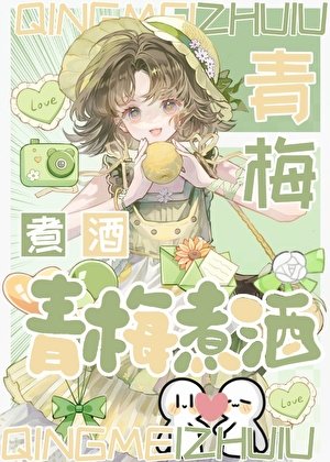 《青梅煮酒》