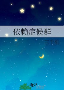 《依赖症候群》