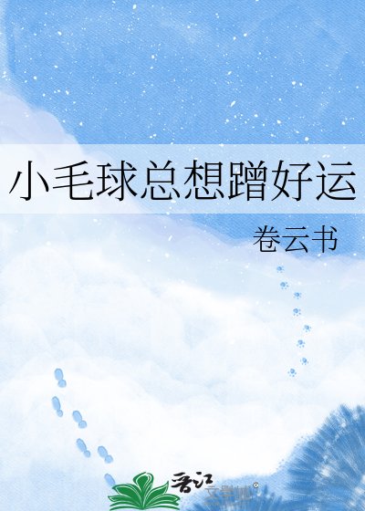 小毛球总想蹭好运