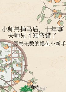 《小师弟掉马后,十年寡夫师兄才知弯错了》