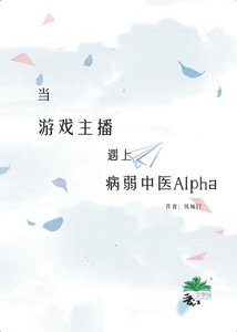 《当游戏主播遇上病弱中医Alpha》