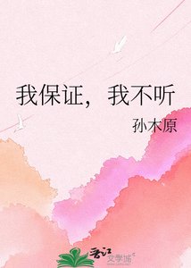 《我保证,我不听》
