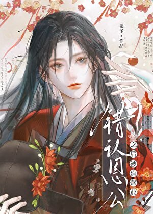 《错认恩公之后被强取豪夺》