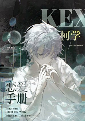 柯学恋爱手册