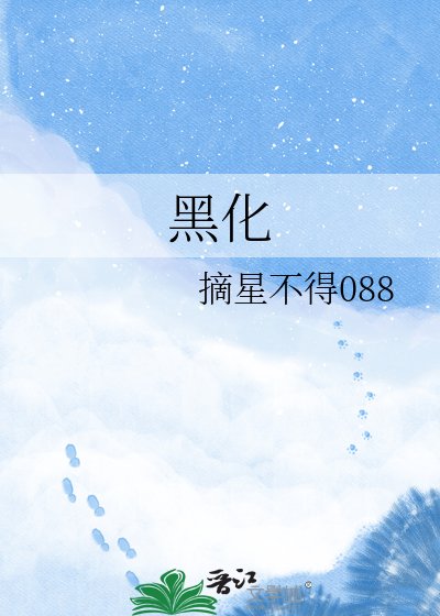 《黑化》