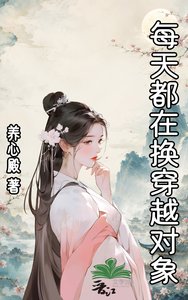 《每天都在换穿越对象》