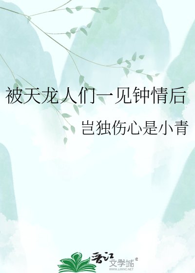 《被天龙人们一见钟情后》