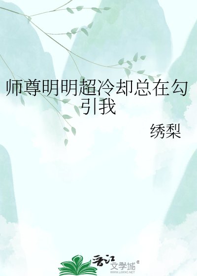 师尊明明超冷却总在勾引我