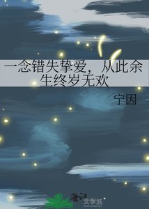 《一念错失挚爱,从此余生终岁无欢》