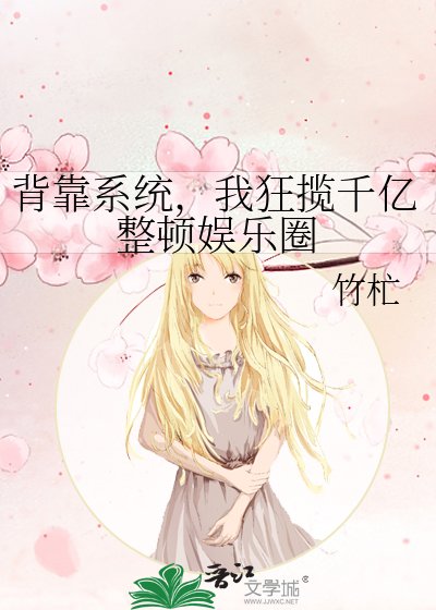 《背靠系统,我狂揽千亿整顿娱乐圈》